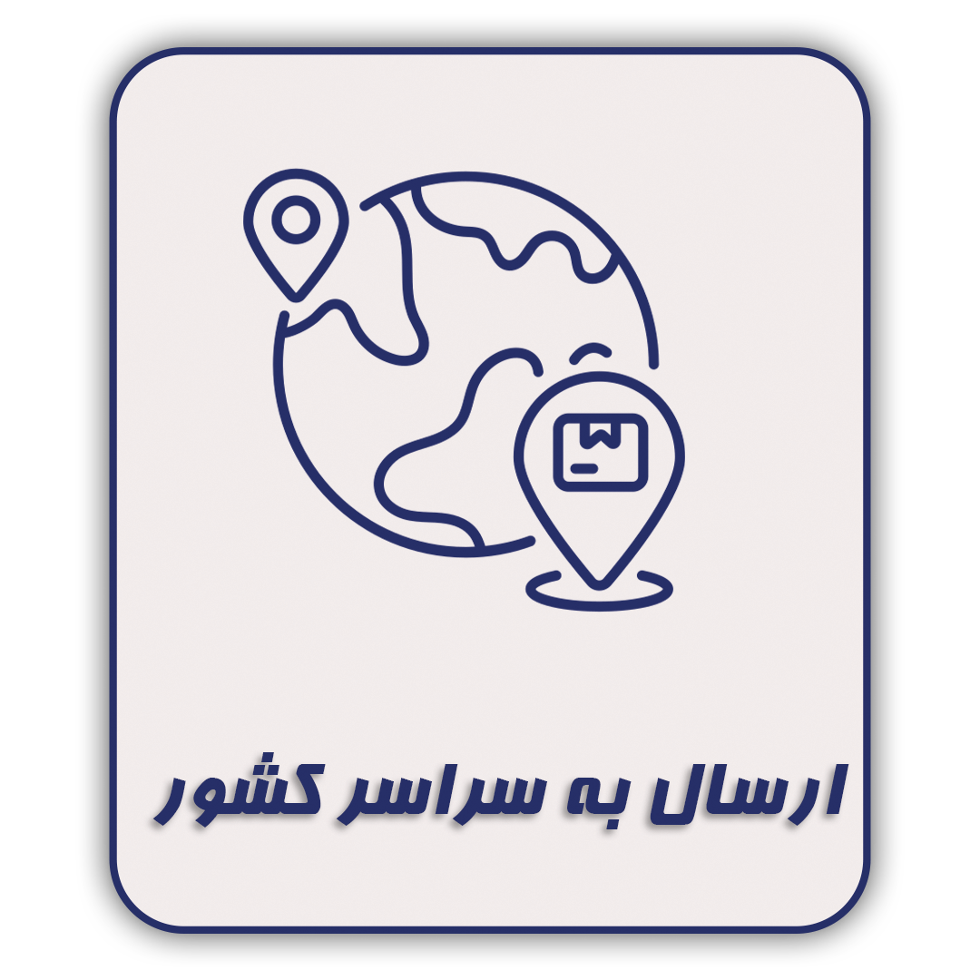 ارسال به سراسر کشور