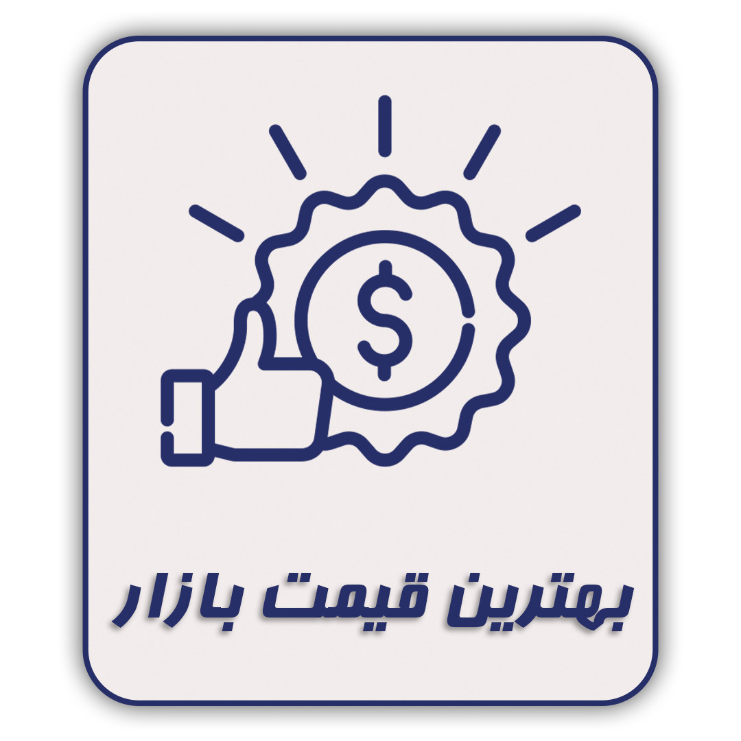 بهترین قیمت بازار