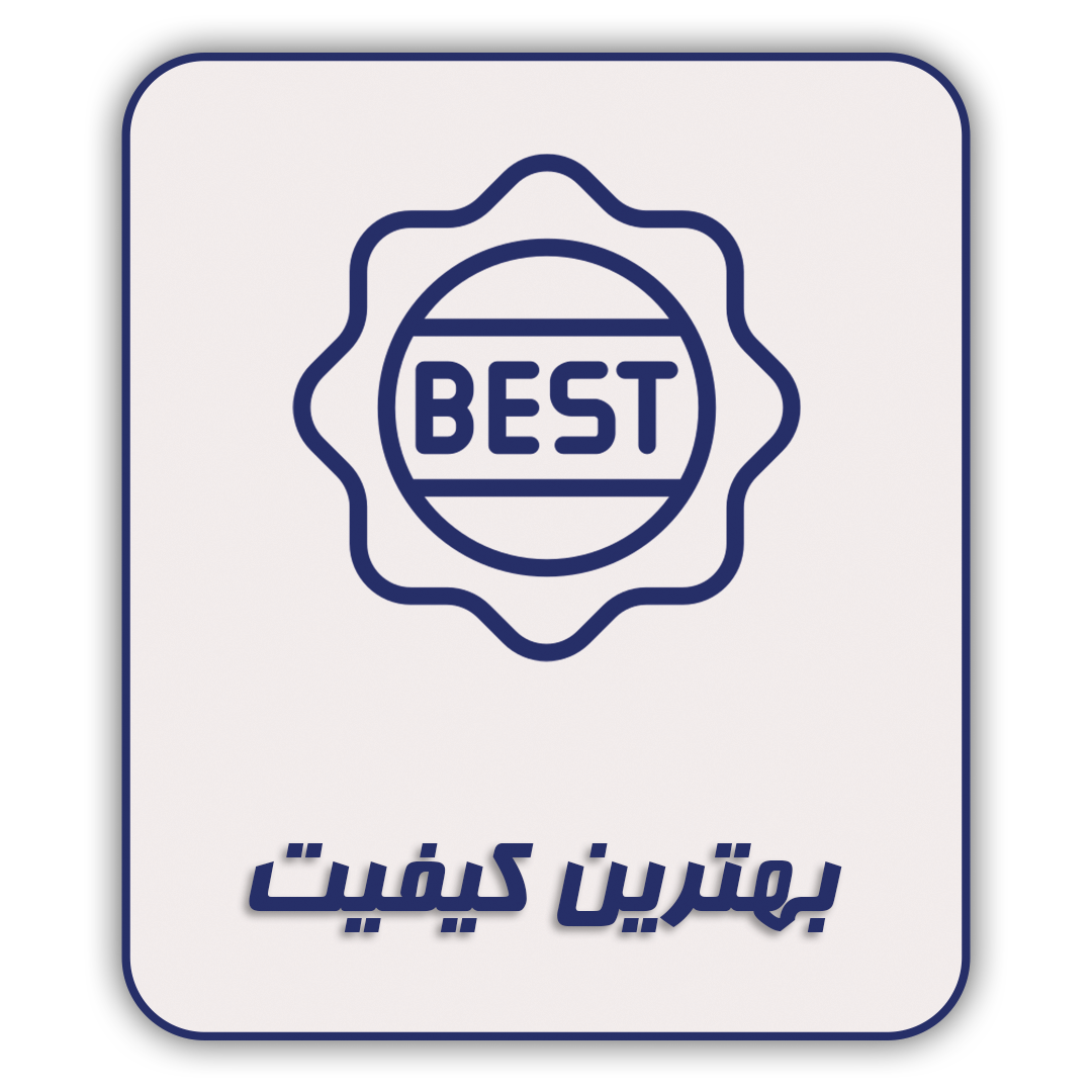 بهترین کیفیت