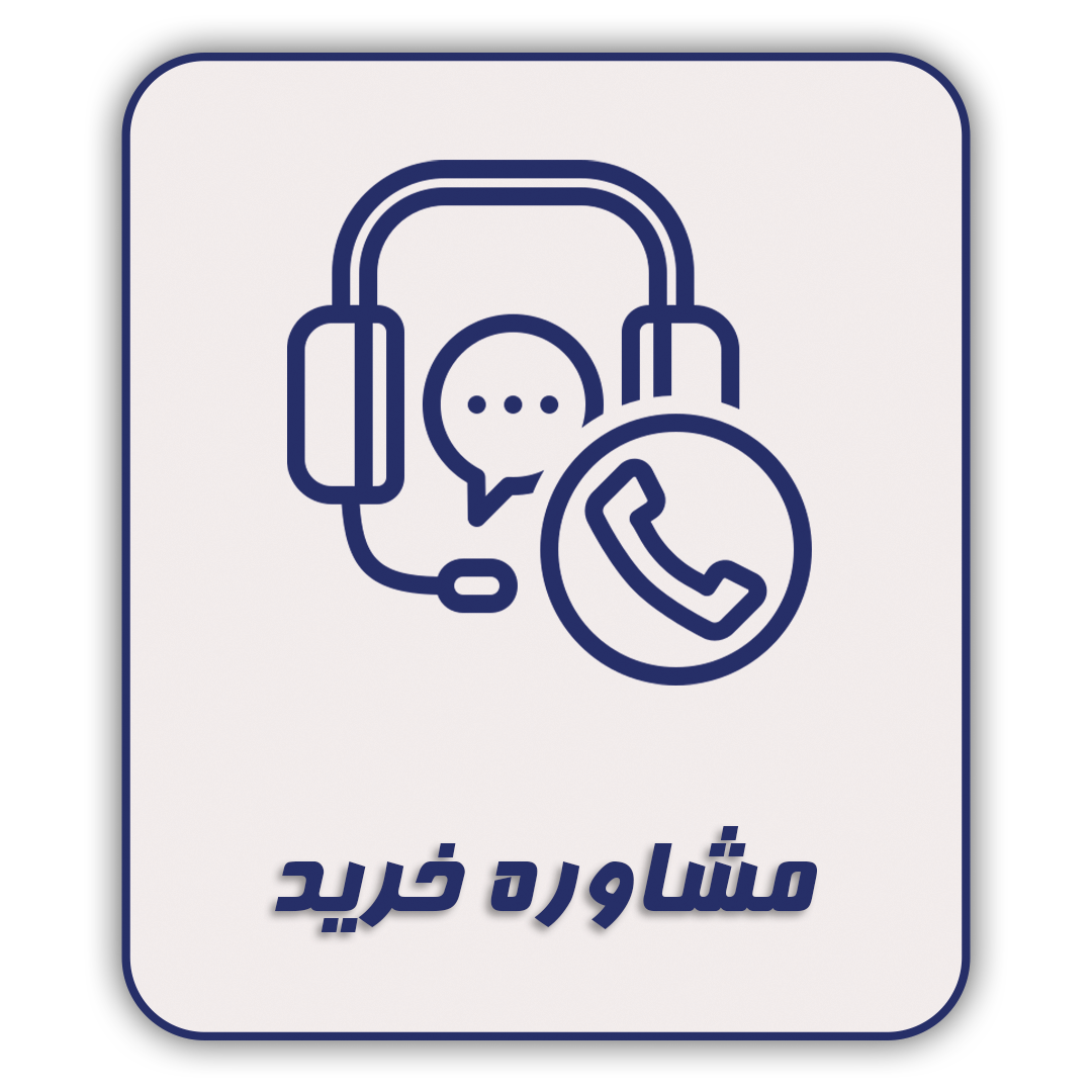 مشاوره خرید